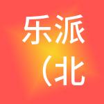 乐派（北京）企业管理集团有限公司