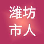 潍坊市人力资源服务集团有限公司