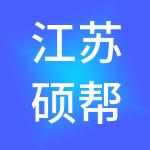 江苏硕帮服务外包集团有限公司