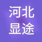 河北显途企业管理集团有限公司