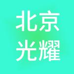 北京光耀东方商业管理有限公司