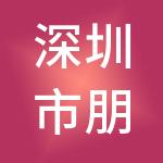 深圳市朋年投资集团有限公司