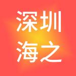 深圳海之韵投资控股（集团）有限公司