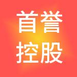 首誉控股集团（深圳）有限公司