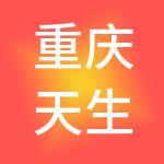 重庆天生物业（集团）有限公司