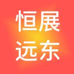恒展远东（北京）国际供应链管理股份有限公司