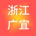 浙江广宜人力资源集团有限公司
