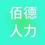 佰德人力资源集团有限公司