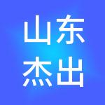 山东杰出人力资源集团有限公司
