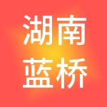 湖南蓝桥人力资源集团有限公司