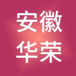 安徽华荣远诚人力资源服务集团有限公司