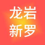 龙岩新罗产业园区发展集团有限公司