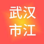 武汉市江城物业集团有限公司