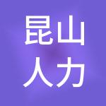 昆山人力资源市场集团有限公司