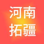 河南拓疆实业集团有限公司