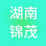 湖南锦茂餐饮管理集团有限公司