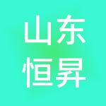 山东恒昇集团实业发展有限公司