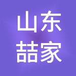 山东喆家投资集团股份有限公司