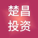 楚昌投资集团有限公司