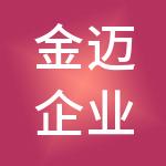 金迈企业管理集团有限公司
