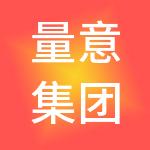 量意集团有限公司