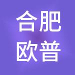 合肥欧普创高创业投资合伙企业（有限合伙）