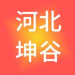 河北坤谷实业集团有限公司