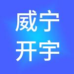 威宁开宇劳务有限公司