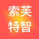 索芙特智慧国际品牌管理有限公司