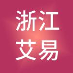 浙江艾易控股股份有限公司