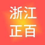 浙江正百控股集团有限公司