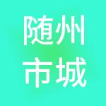 随州市城市投资集团有限公司