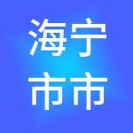 海宁市市场开发服务中心有限公司