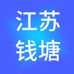 江苏钱塘江石材市场有限公司