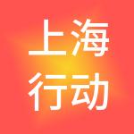 上海行动者企业管理股份有限公司
