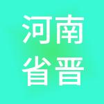 河南省晋商联合投资担保有限公司