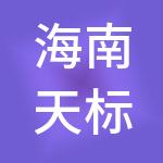 海南天标科技股份有限公司