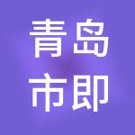 青岛市即墨区城投城骏实业发展有限公司
