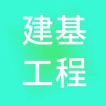 建基工程咨询有限公司