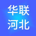 华联河北饭店有限责任公司