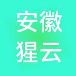安徽猩云科技有限公司