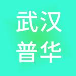 武汉普华商业管理有限公司