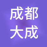 成都大成市场经营管理有限公司