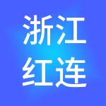 浙江红连文化发展有限公司
