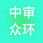 中审众环会计师事务所（特殊普通合伙）