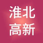 淮北高新产业投资发展有限公司