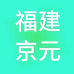 福建京元餐饮管理有限公司