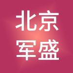 北京军盛名世供应链管理有限公司