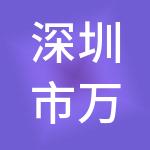 深圳市万全智策企业管理咨询服务股份有限公司
