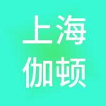 上海伽顿商业广场有限公司